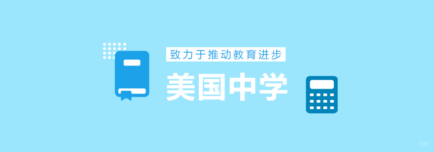 美国中学留学规划 青岛专业机构