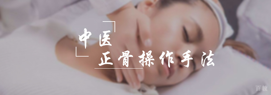 中医正骨操作手法
