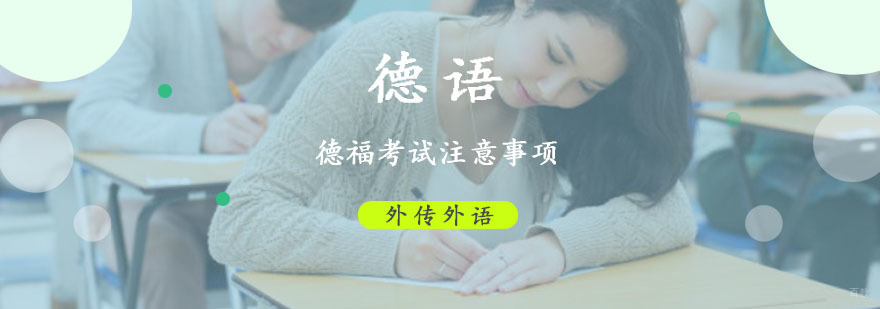 德语德福考试注意事项