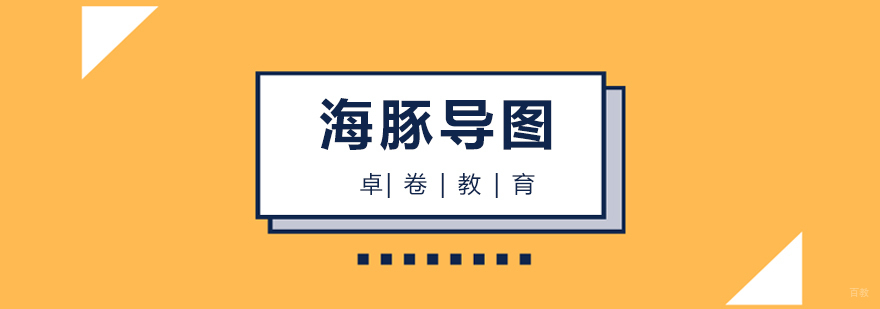 海豚导图课程