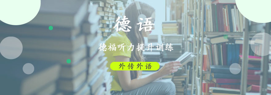成都德福听力培训,德语培训哪里好,德语培训班学习