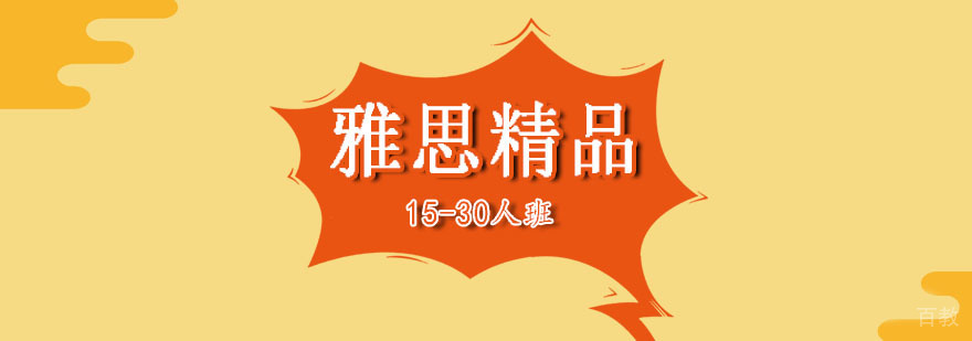 雅思精品15-30人班 雅思精品15-30人班