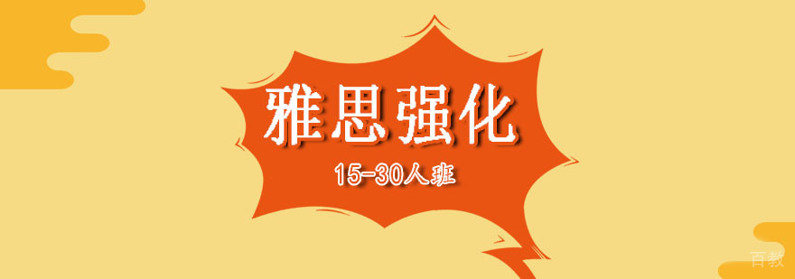 雅思强化15-30人班
