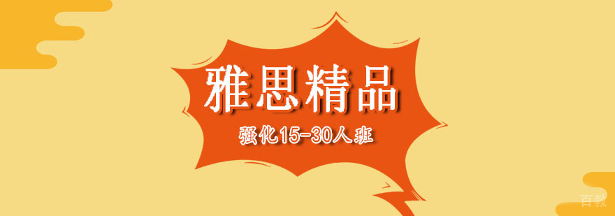 雅思精品强化15-30人班