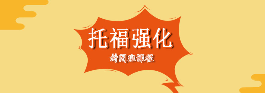 托福強(qiáng)化封閉班