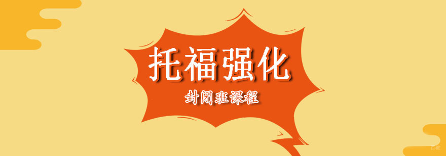 托福强化封闭班 托福强化封闭班