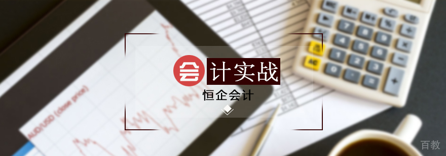 会计实战培训班