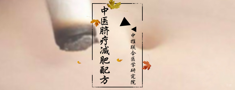 中医脐疗减肥配方