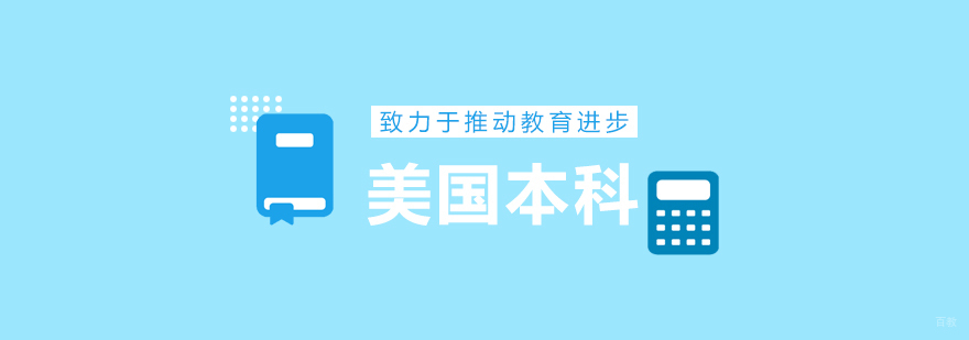 美国本科留学规划全解析