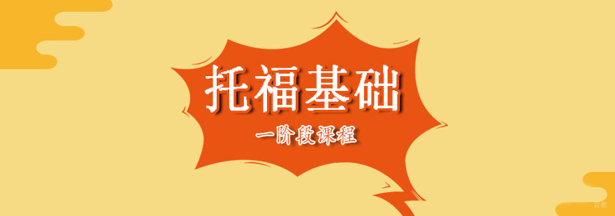 托福基础一阶段课程