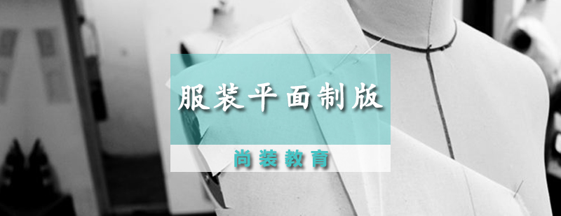 服装平面制版课程