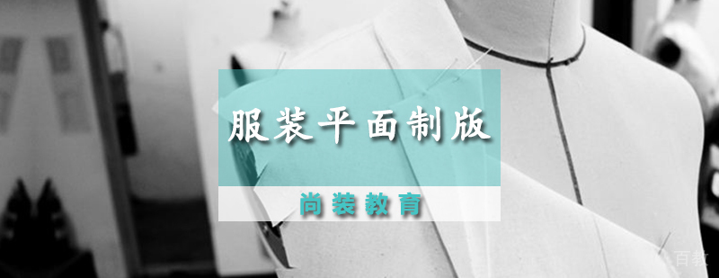 服装平面制版课程