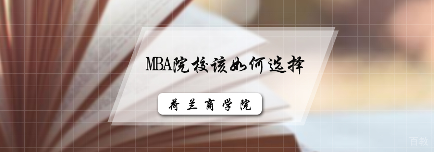 MBA院校该如何选择