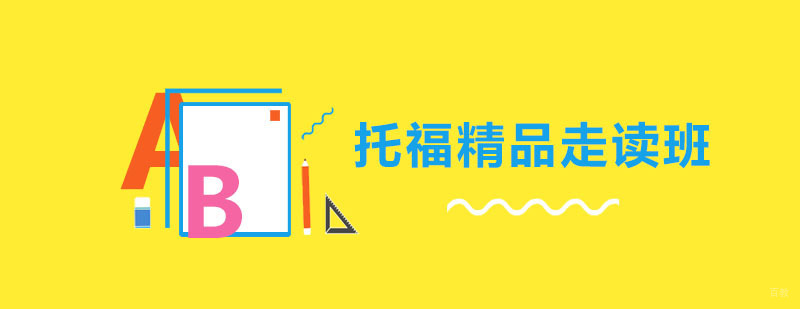 托福精品走读班