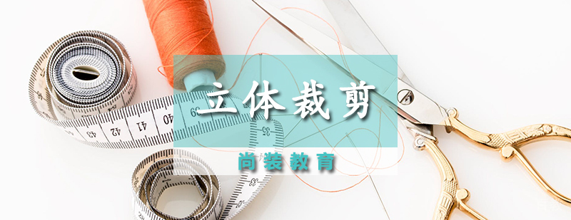 立体裁剪课程