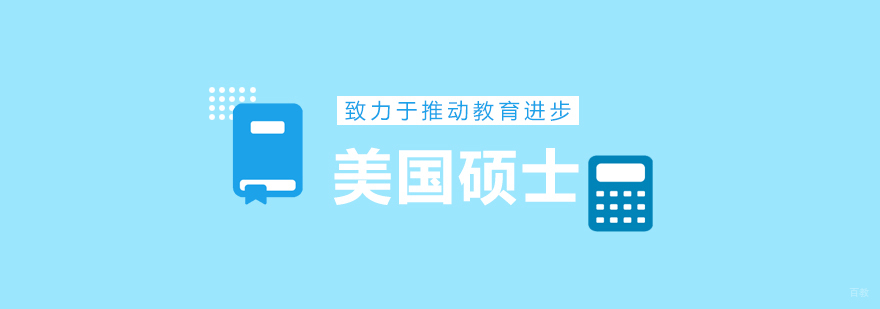 美国硕士申请流程解析