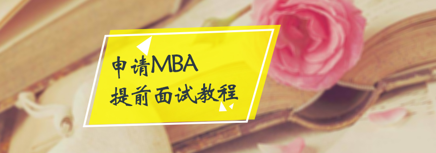 申请MBA提前面试教程