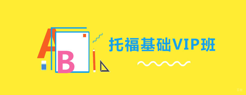 托福强化走读班