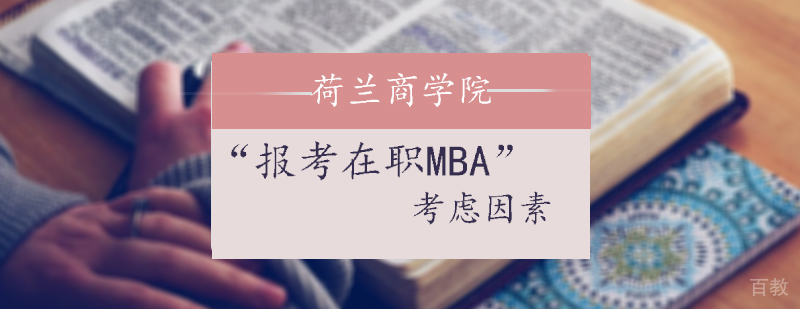 报考在职MBA考虑因素