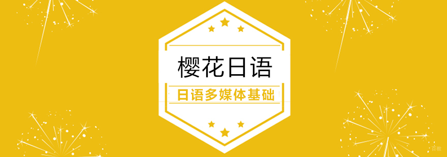 日语多媒体基础课程