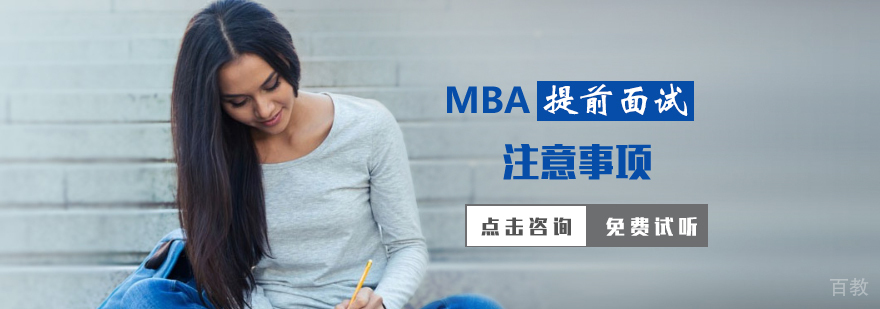 MBA提前面试注意事项