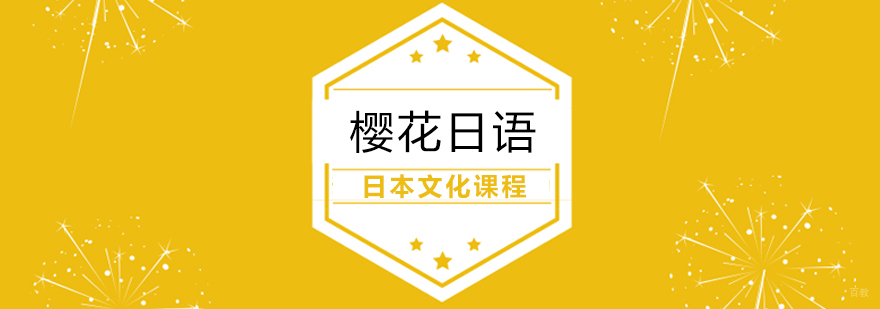 日本文化课程