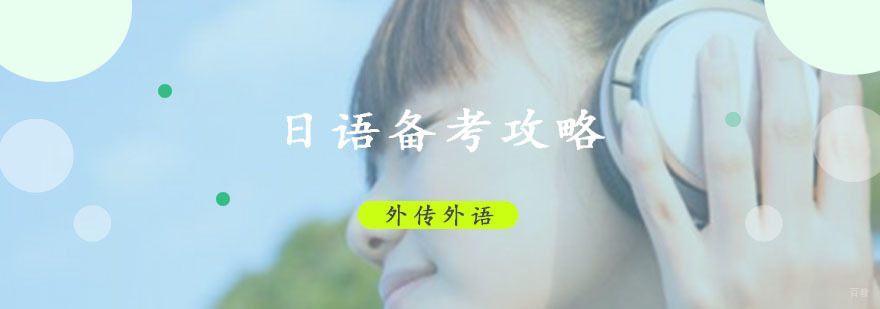 成都日语备考攻略