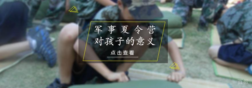军事夏令营对孩子的意义