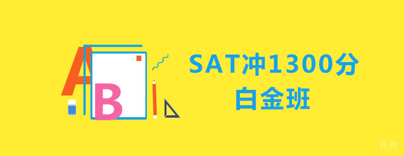 SAT冲1300分强化白金班