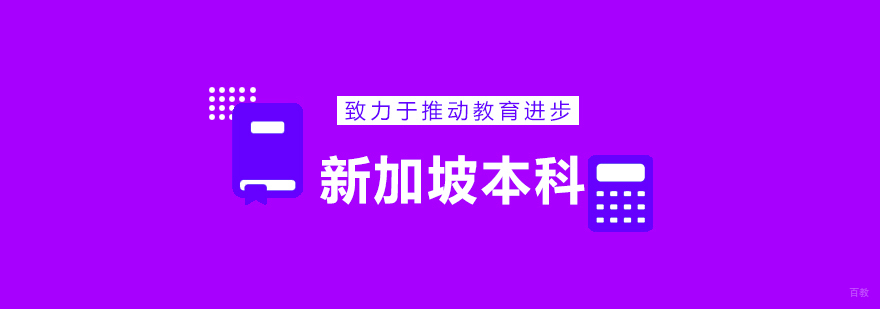 新加坡本科升学路径规划图