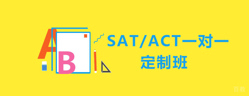 SAT/ACT一对一定制班