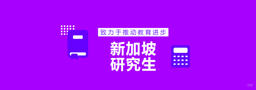 新加坡研究生留学规划