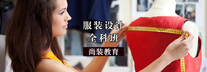 服装设计全科班