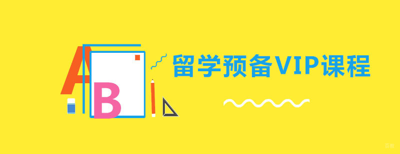 留学预备VIP课程