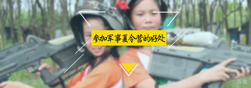参加军事夏令营的好处