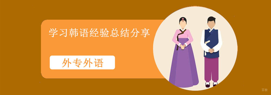 成都学习韩语,成都韩语培训班,韩语学习方法