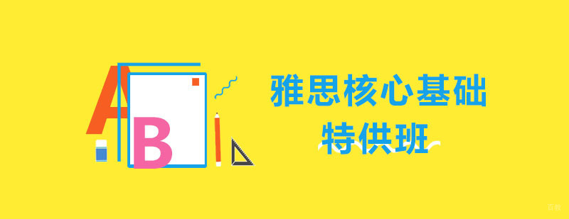 雅思核心基础特供班 雅思核心基础特供班