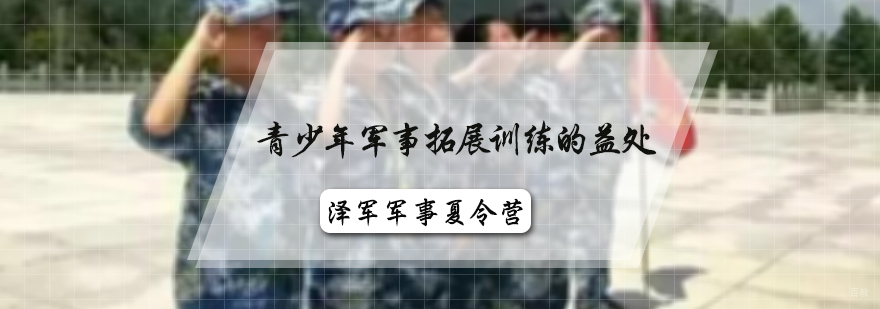青少年军事拓展训练的益处