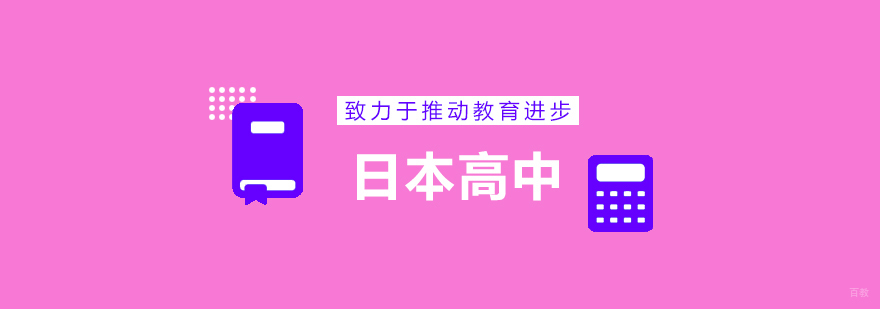 日本高中留学申请流程
