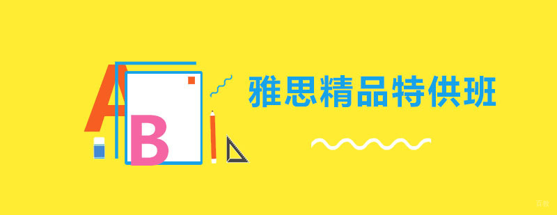 雅思精品特供班 雅思精品特供班