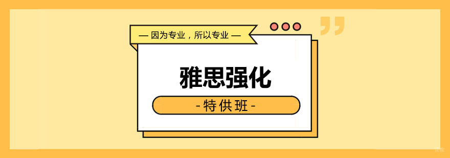雅思强化特供班