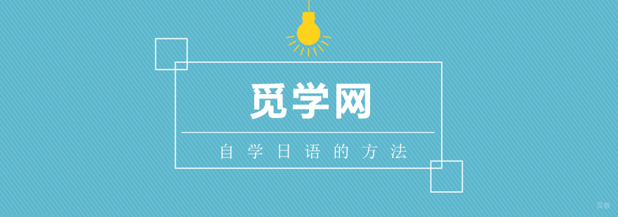 高效的日语学习方法
