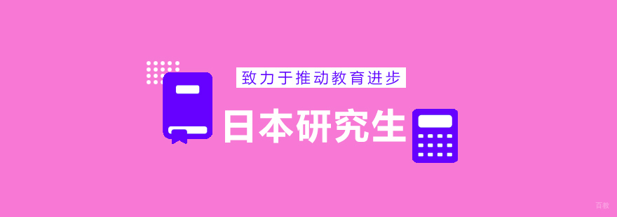 日本研究生升学路径