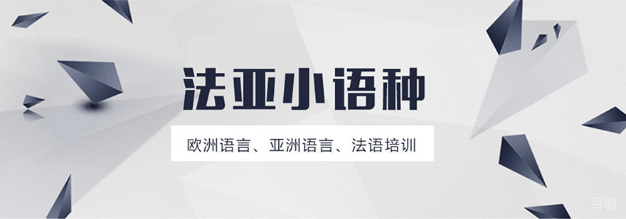 成都法亚小语种培训学校