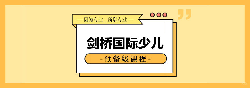 剑桥国际少儿预备级课程