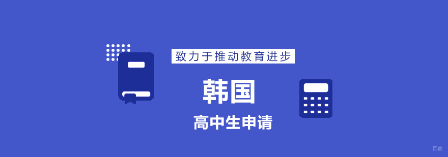 青岛韩国留学规划