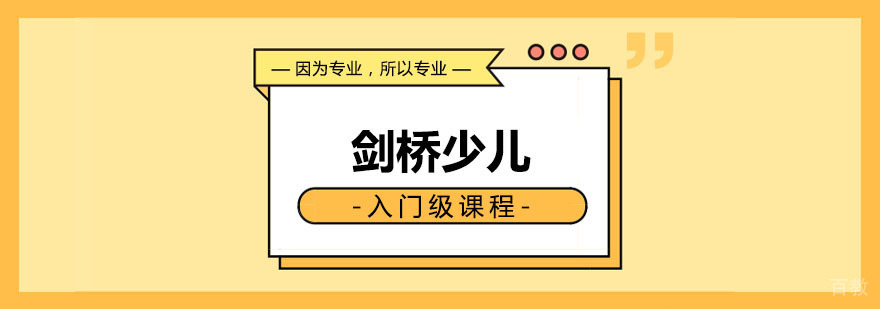 剑桥青少入门级课程 剑桥青少入门级课程