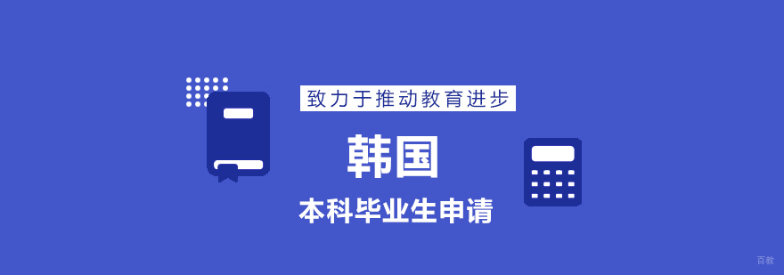 韩国留学规划方案