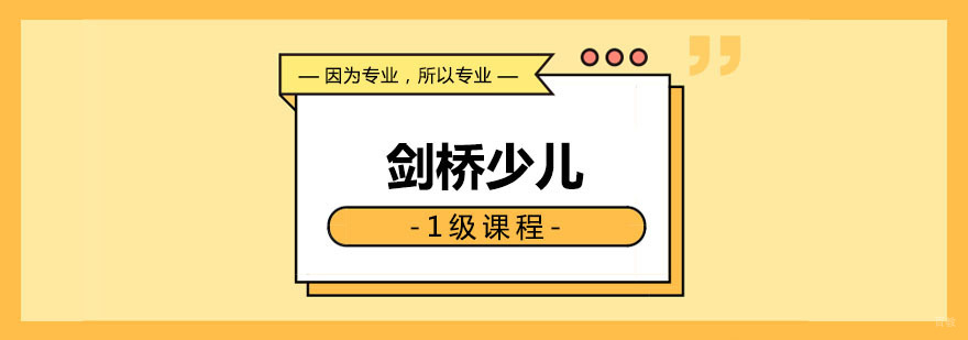 剑桥青少1级课程 剑桥青少1级课程