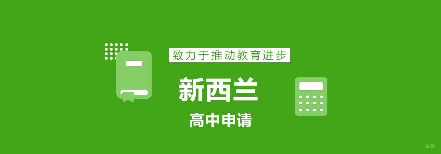 新西兰高中申请流程解析